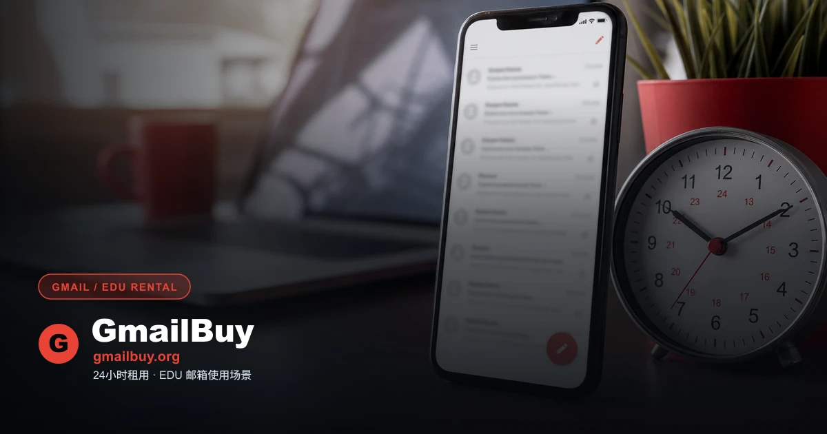 24小时Gmail/教育邮箱租用适合哪些场景